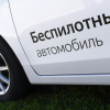 Road signs for unmanned cars will develop in Russia